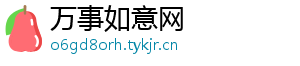 万事如意网